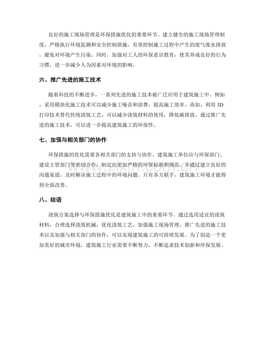 浇筑方案选择与环保措施优化.docx_第2页