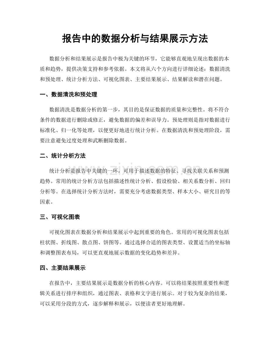 报告中的数据分析与结果展示方法.docx_第1页