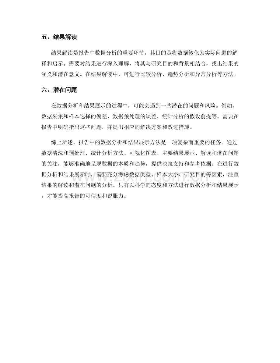 报告中的数据分析与结果展示方法.docx_第2页