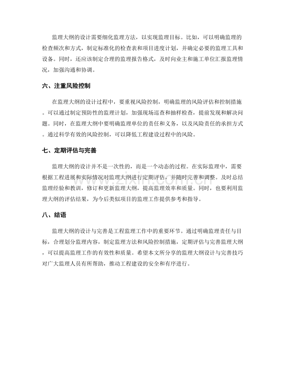 监理大纲的设计与完善技巧分享.docx_第2页