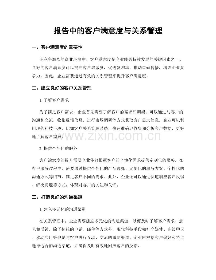 报告中的客户满意度与关系管理.docx_第1页