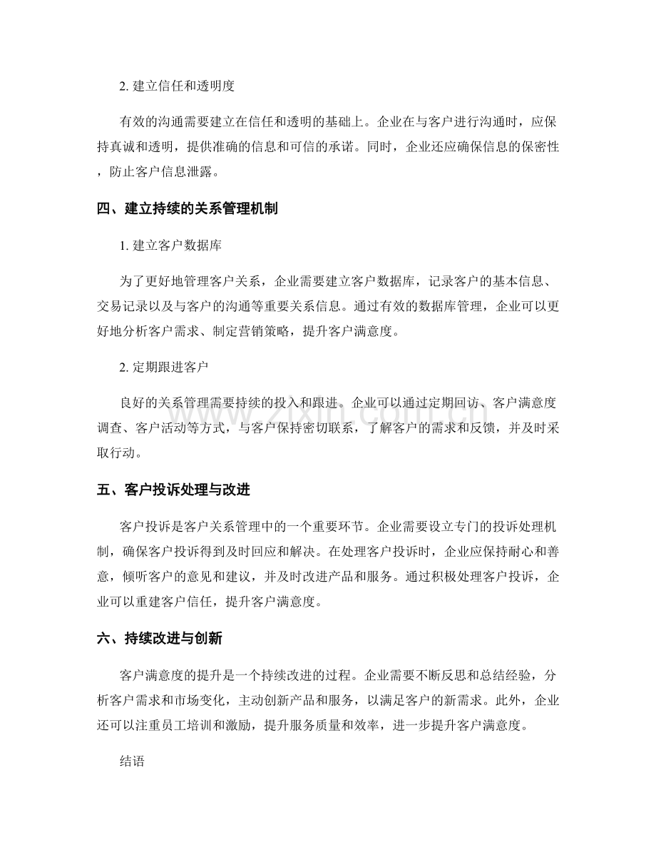 报告中的客户满意度与关系管理.docx_第2页