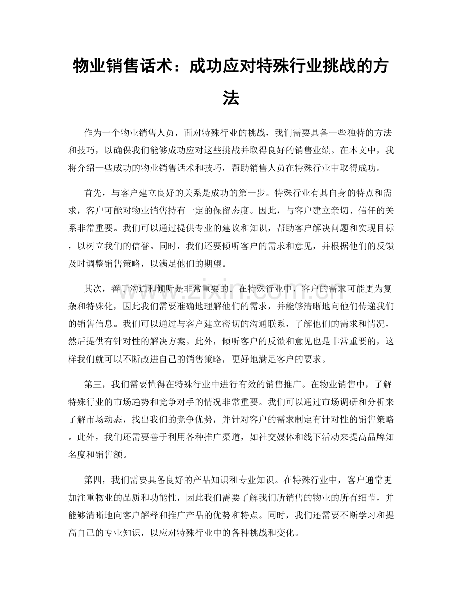 物业销售话术：成功应对特殊行业挑战的方法.docx_第1页