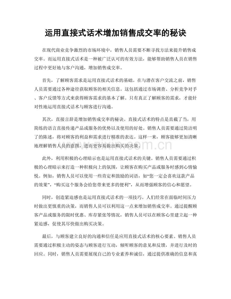 运用直接式话术增加销售成交率的秘诀.docx_第1页