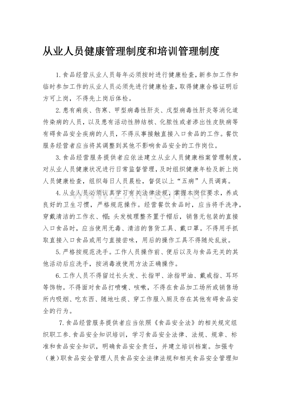 从业人员健康管理制度和培训管理制度.doc_第1页