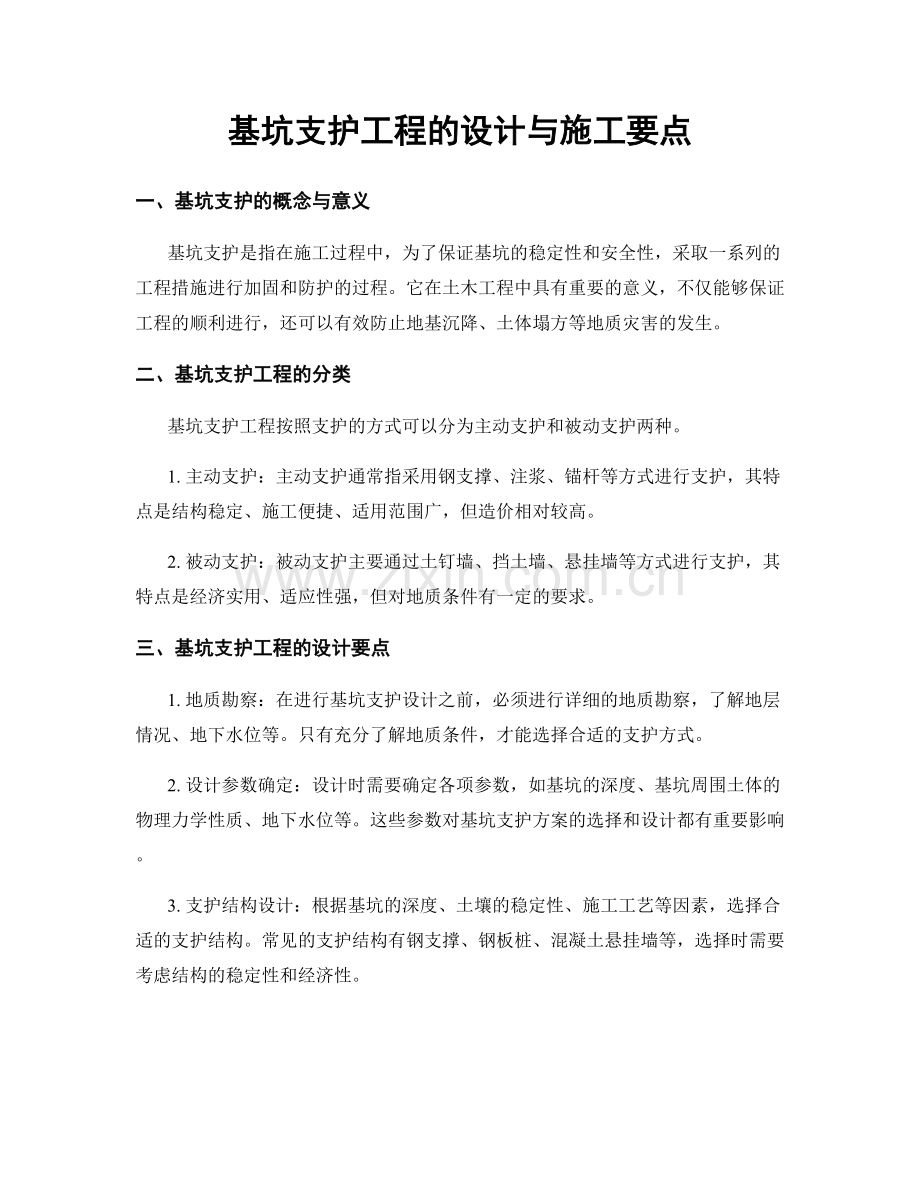 基坑支护工程的设计与施工要点.docx_第1页