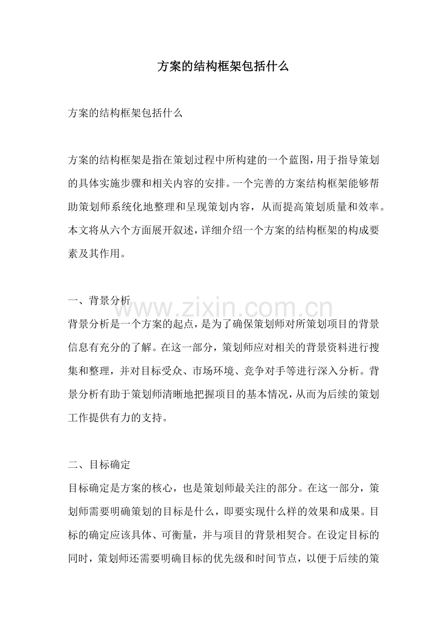 方案的结构框架包括什么.docx_第1页