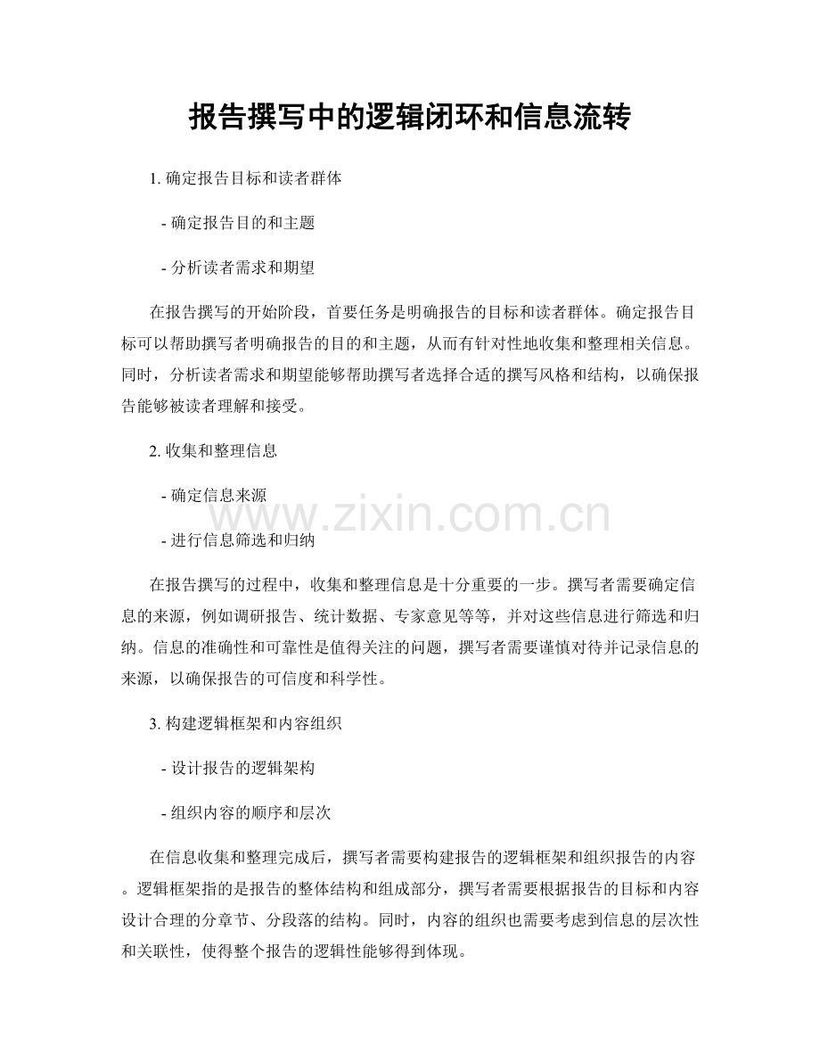 报告撰写中的逻辑闭环和信息流转.docx_第1页