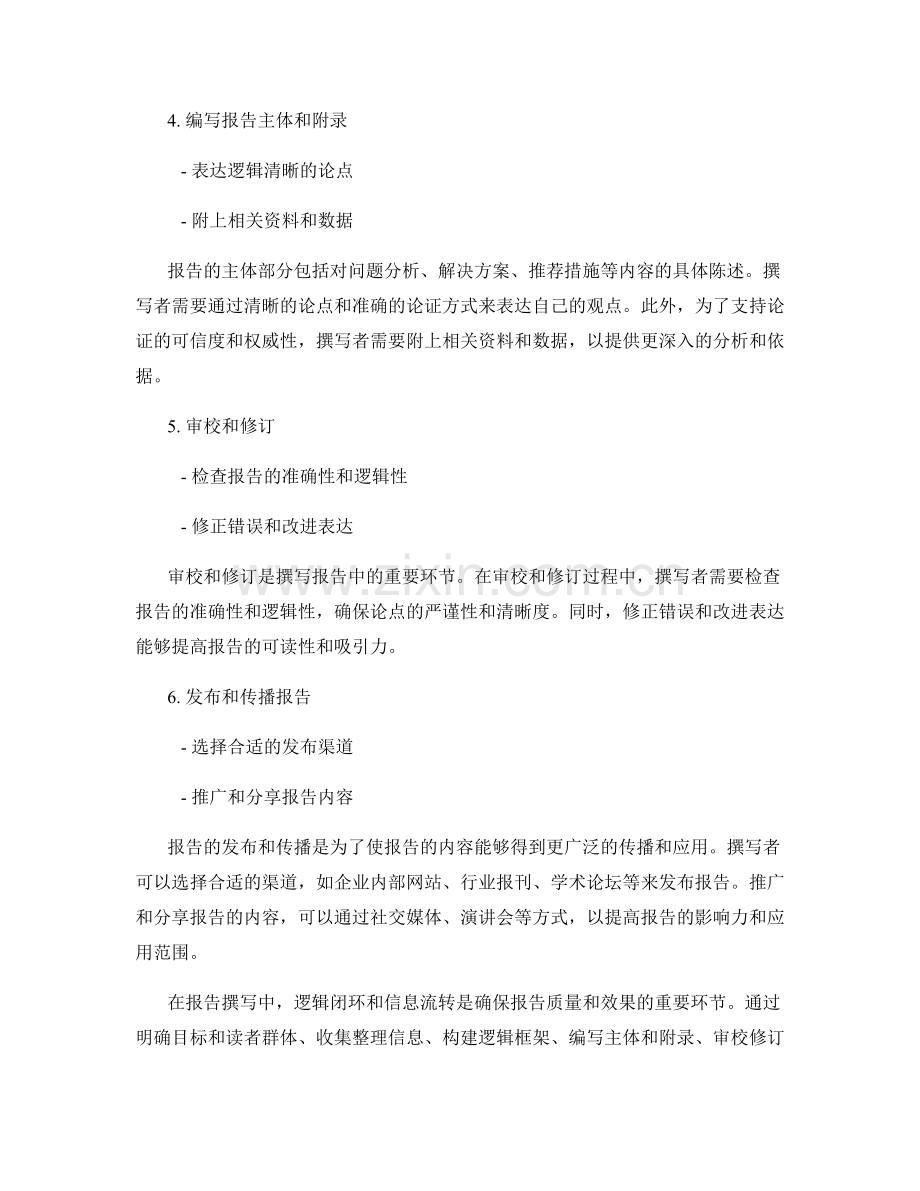 报告撰写中的逻辑闭环和信息流转.docx_第2页