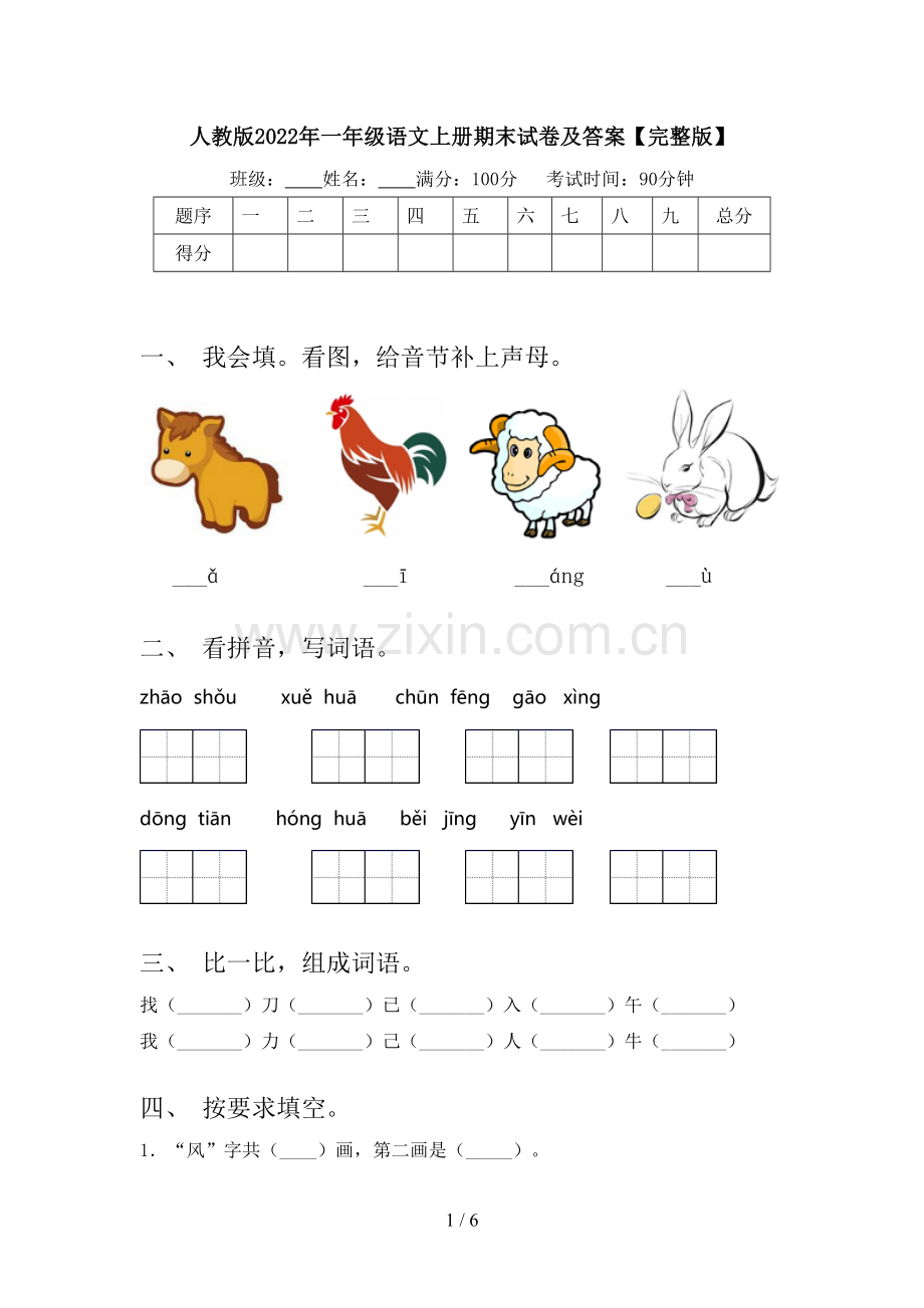 人教版2022年一年级语文上册期末试卷及答案【完整版】.doc_第1页
