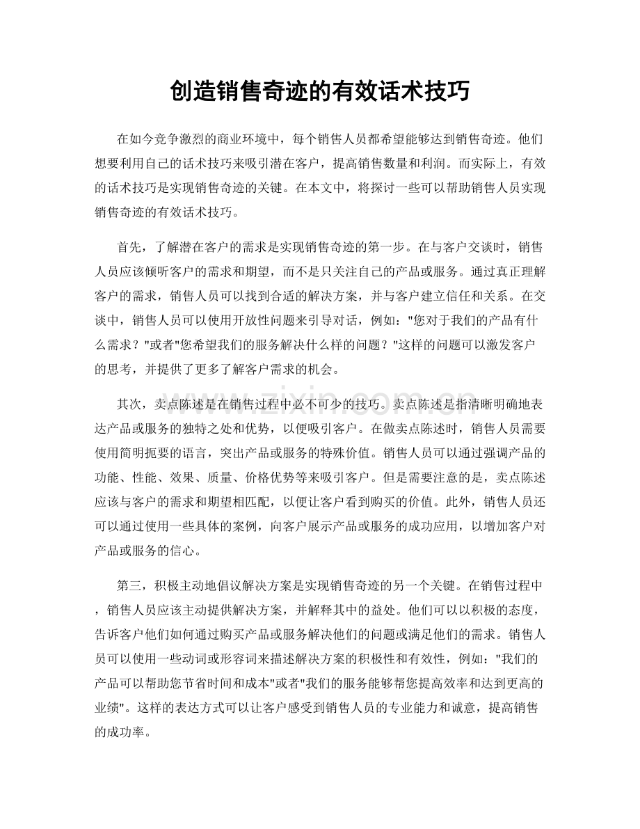 创造销售奇迹的有效话术技巧.docx_第1页