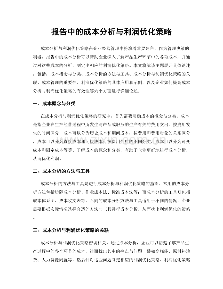 报告中的成本分析与利润优化策略.docx_第1页