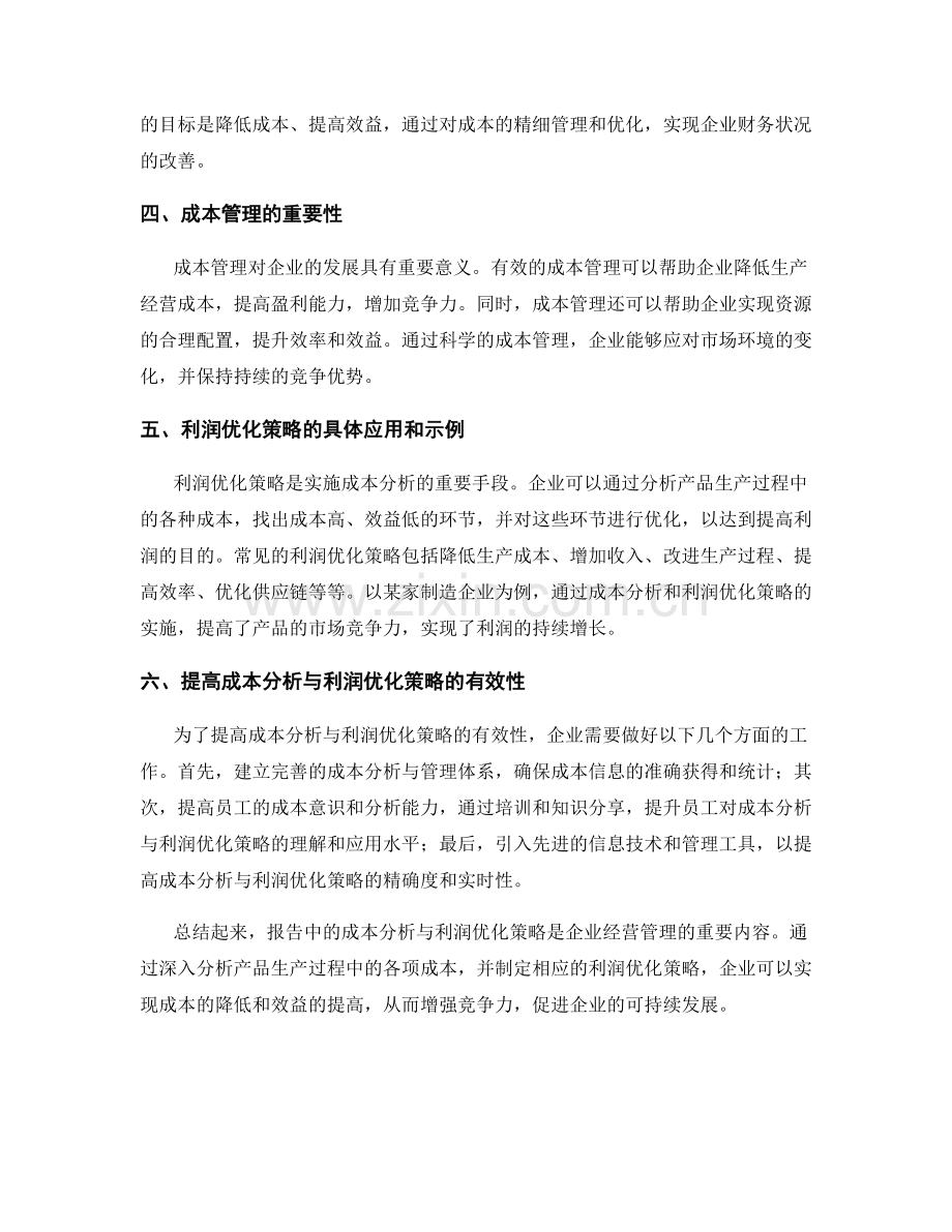 报告中的成本分析与利润优化策略.docx_第2页