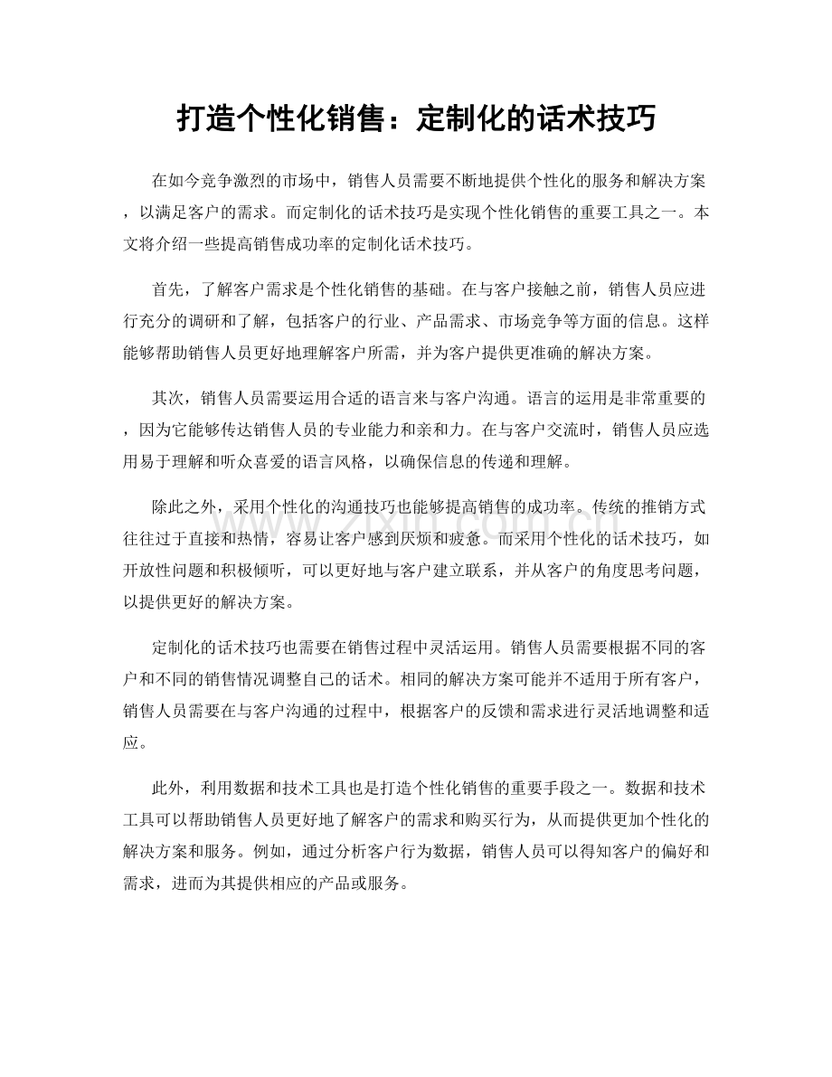 打造个性化销售：定制化的话术技巧.docx_第1页