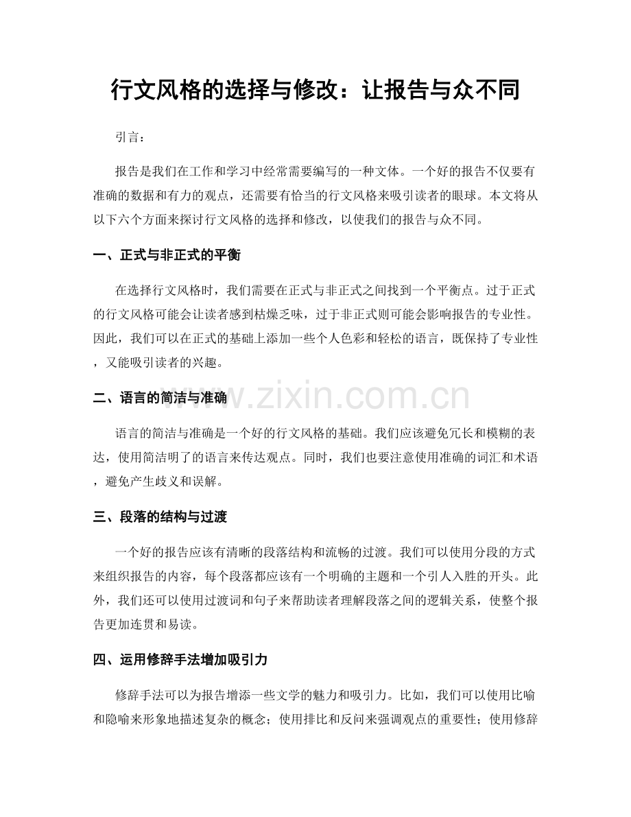 行文风格的选择与修改：让报告与众不同.docx_第1页