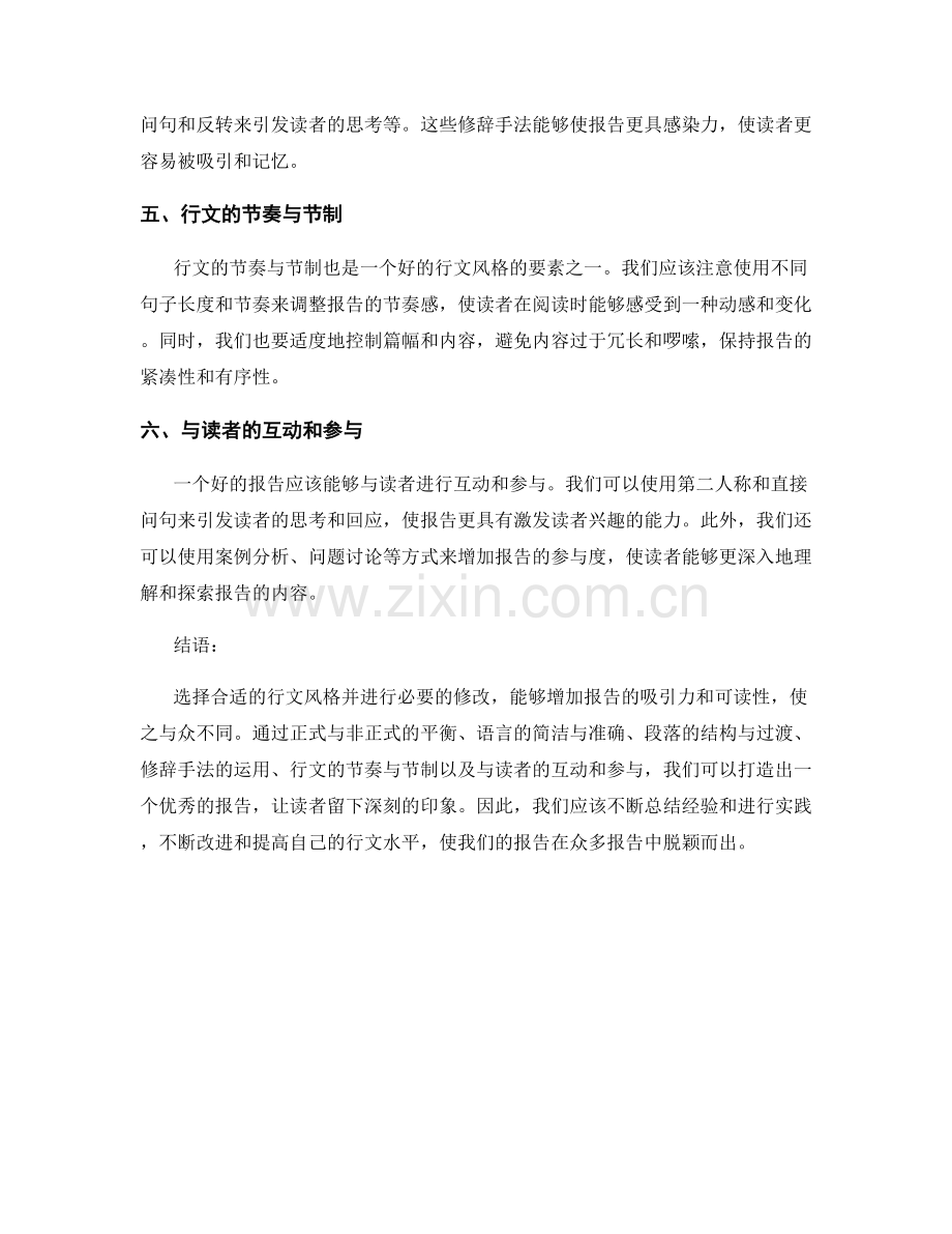 行文风格的选择与修改：让报告与众不同.docx_第2页