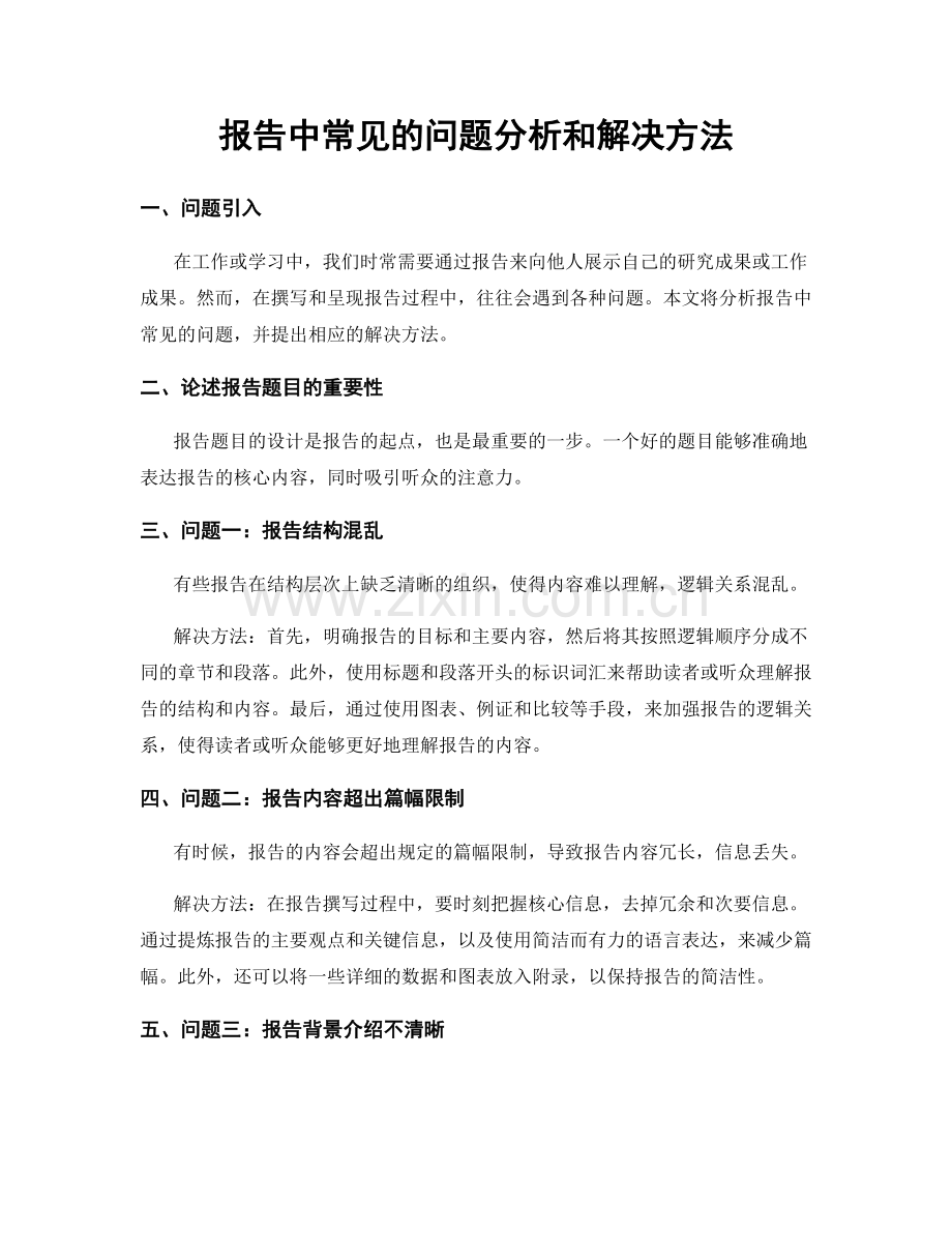 报告中常见的问题分析和解决方法.docx_第1页