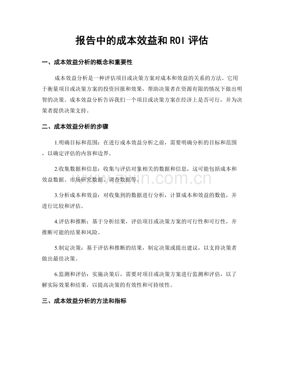 报告中的成本效益和ROI评估.docx_第1页