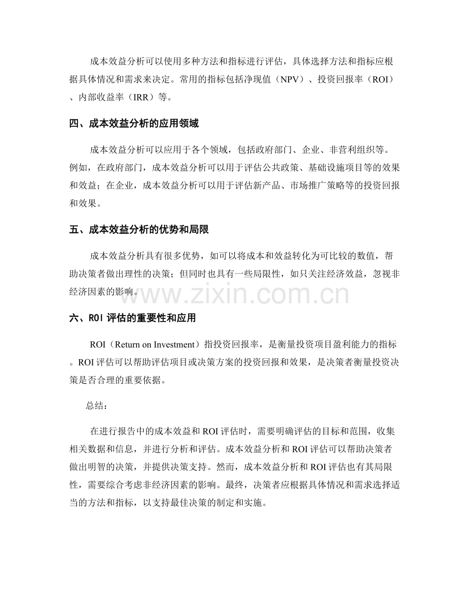 报告中的成本效益和ROI评估.docx_第2页