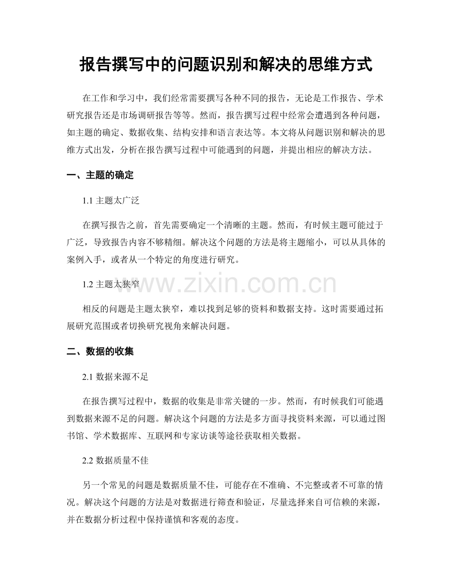 报告撰写中的问题识别和解决的思维方式.docx_第1页