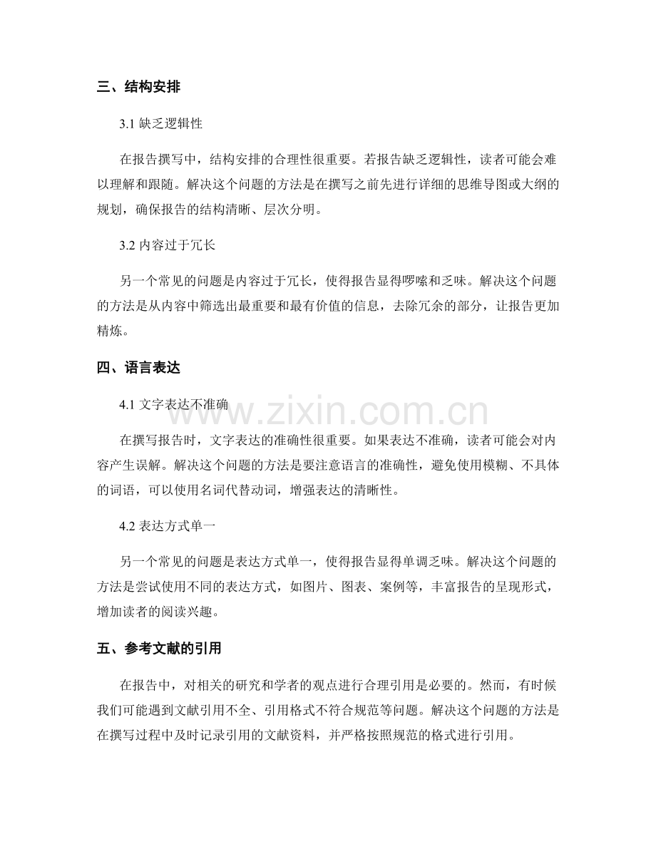 报告撰写中的问题识别和解决的思维方式.docx_第2页