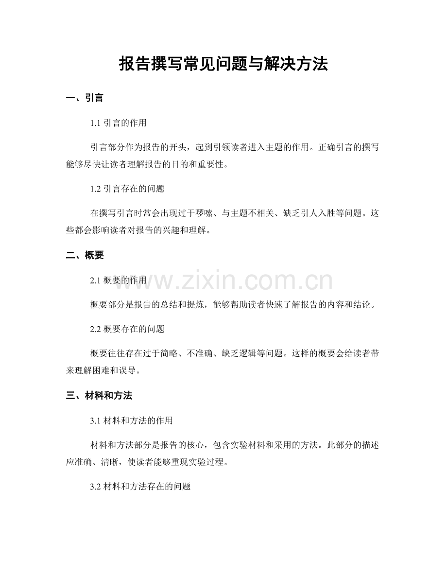 报告撰写常见问题与解决方法.docx_第1页