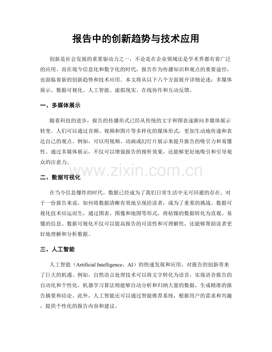 报告中的创新趋势与技术应用.docx_第1页