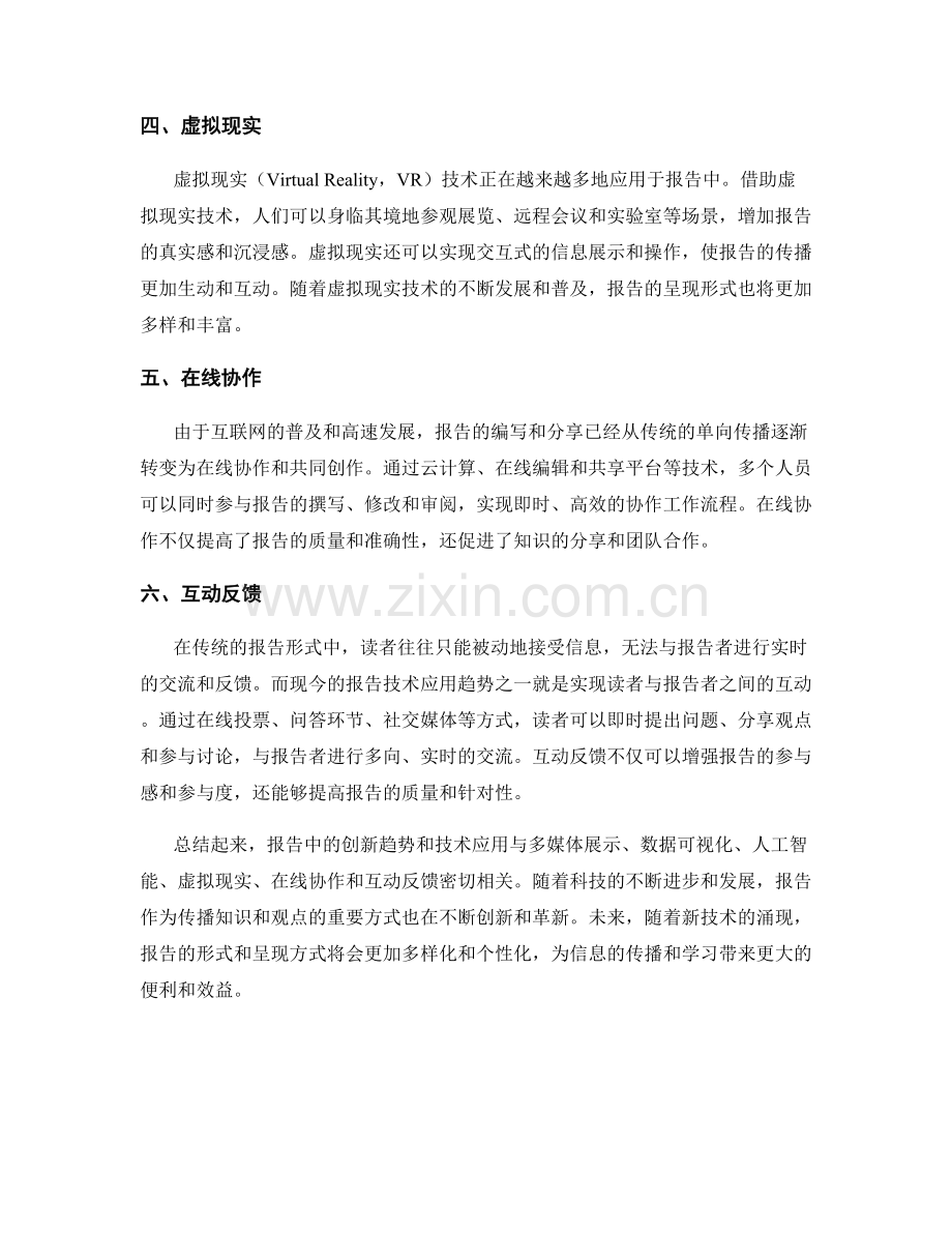 报告中的创新趋势与技术应用.docx_第2页