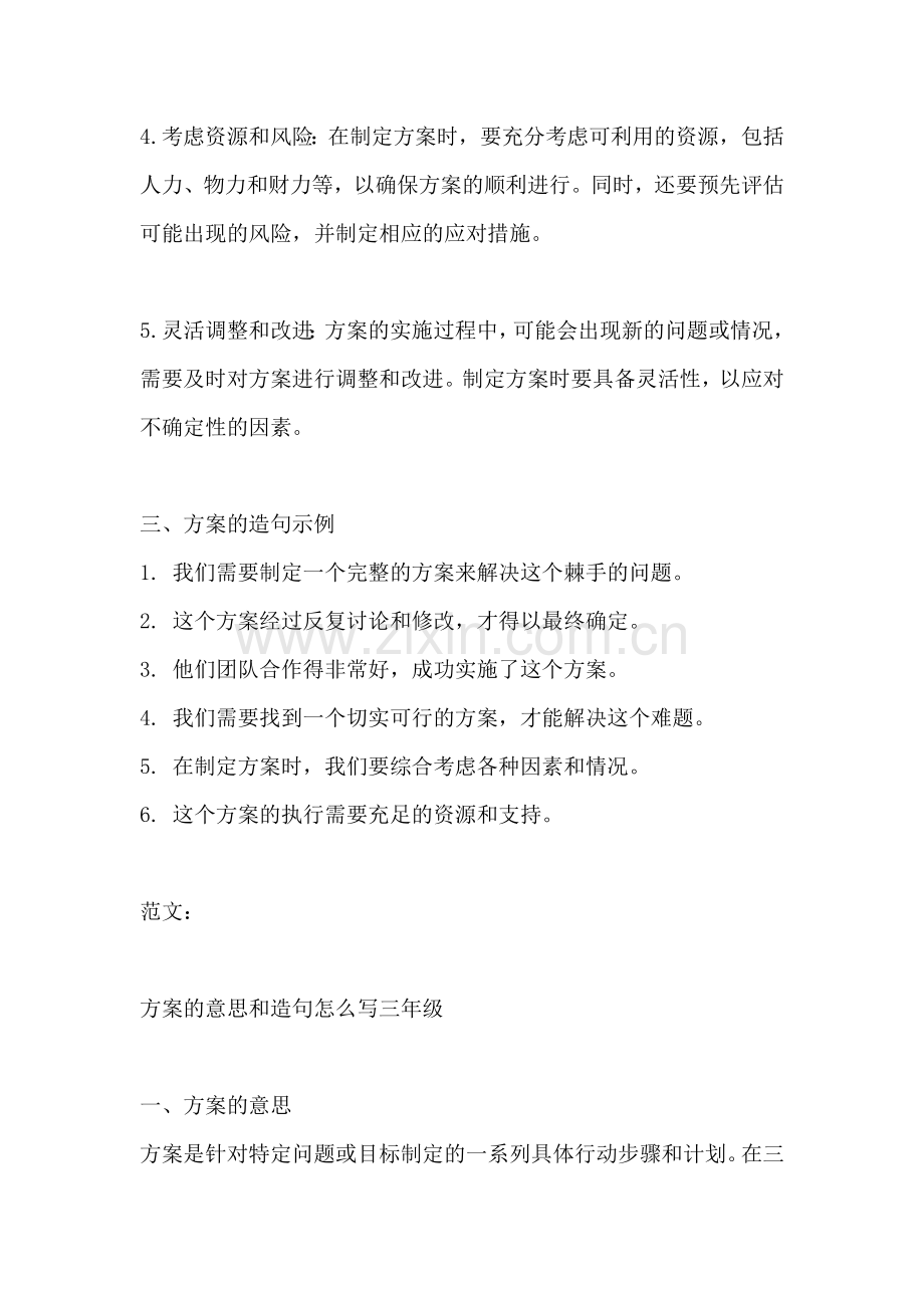 方案的意思和造句怎么写三年级.docx_第2页