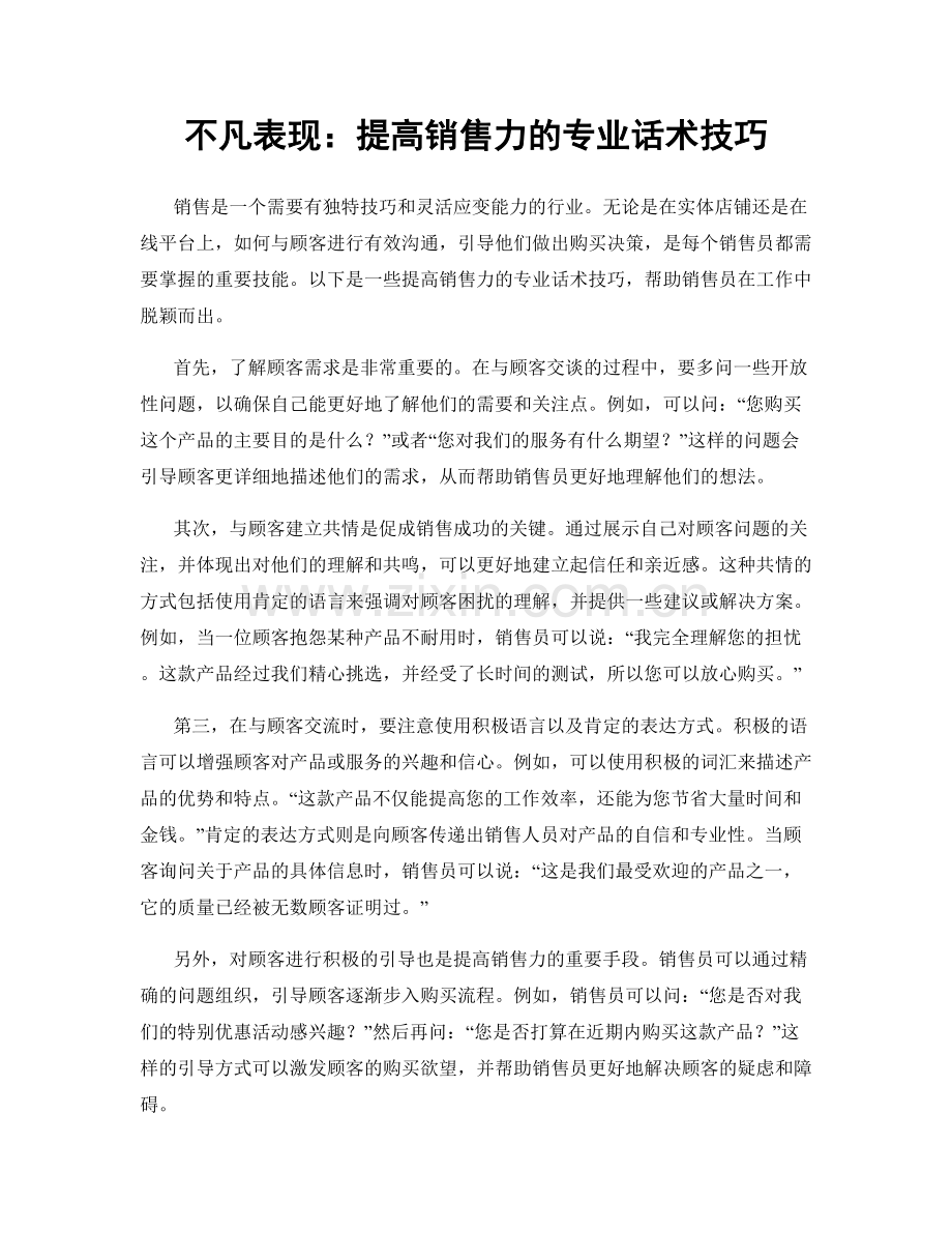 不凡表现：提高销售力的专业话术技巧.docx_第1页