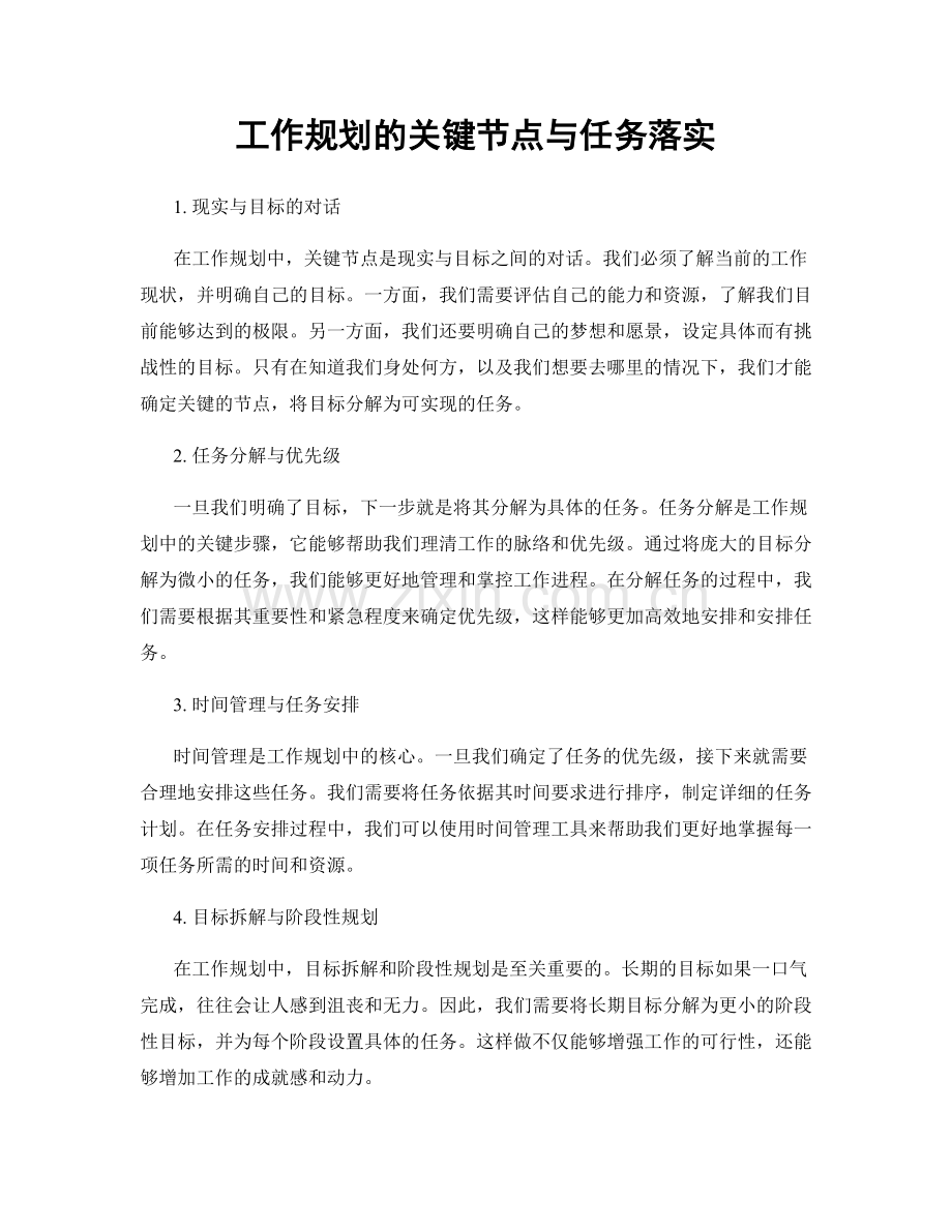 工作规划的关键节点与任务落实.docx_第1页