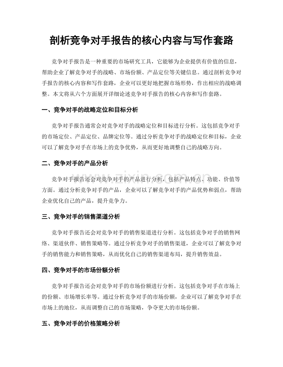 剖析竞争对手报告的核心内容与写作套路.docx_第1页