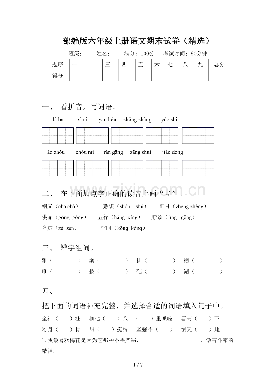 部编版六年级上册语文期末试卷(精选).doc_第1页