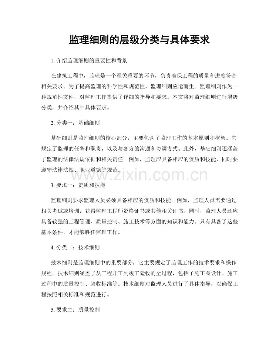 监理细则的层级分类与具体要求.docx_第1页