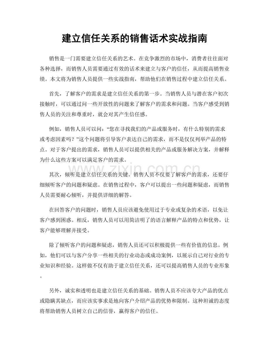 建立信任关系的销售话术实战指南.docx_第1页