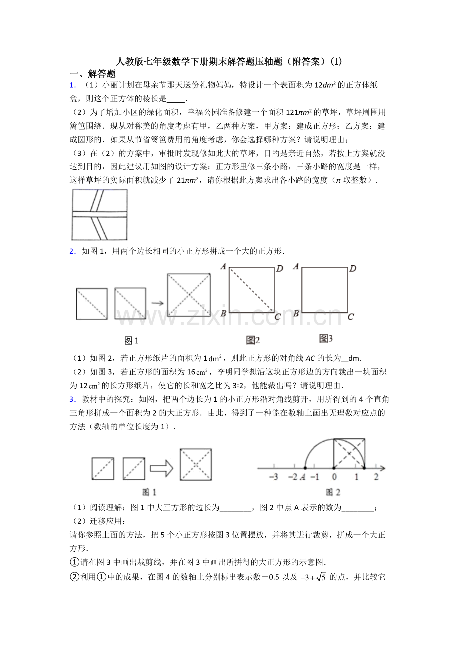 人教版七年级数学下册期末解答题压轴题(附答案)(1).doc_第1页