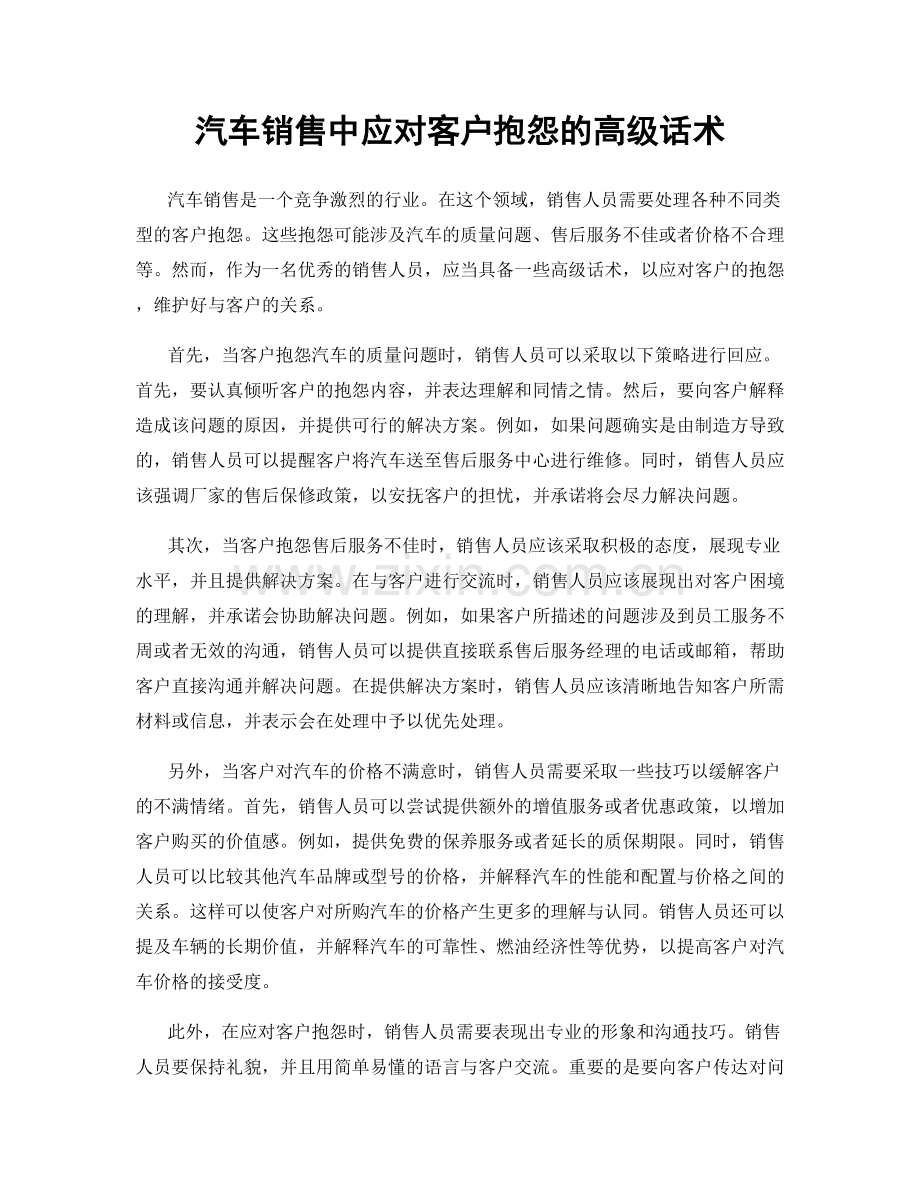 汽车销售中应对客户抱怨的高级话术.docx_第1页