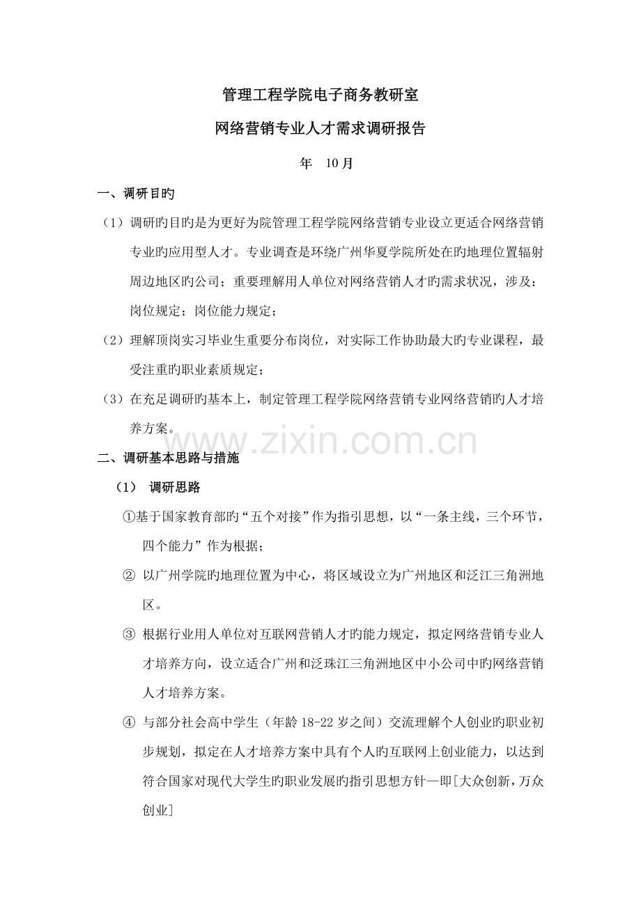 网络营销专业人才需求调研综合报告.docx_第1页