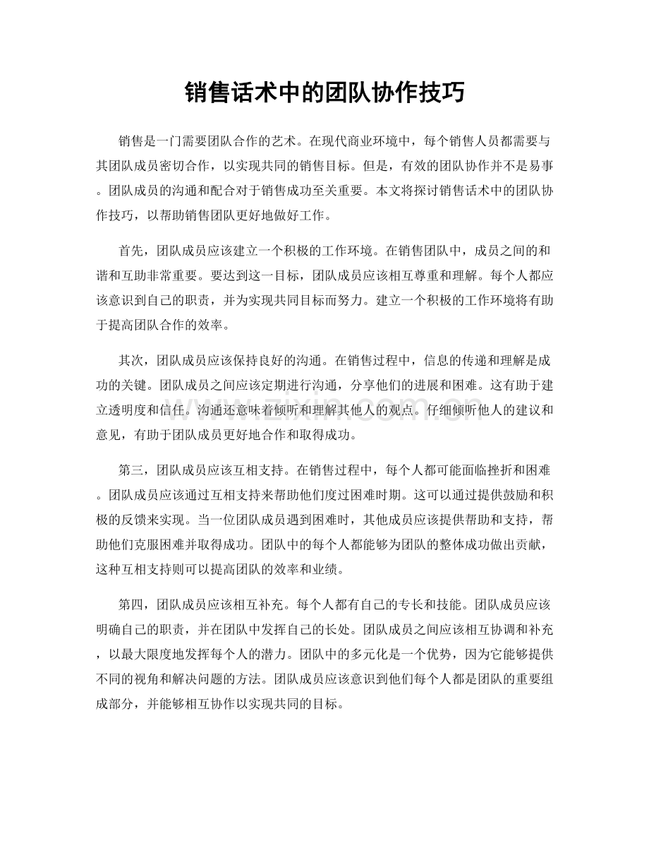 销售话术中的团队协作技巧.docx_第1页