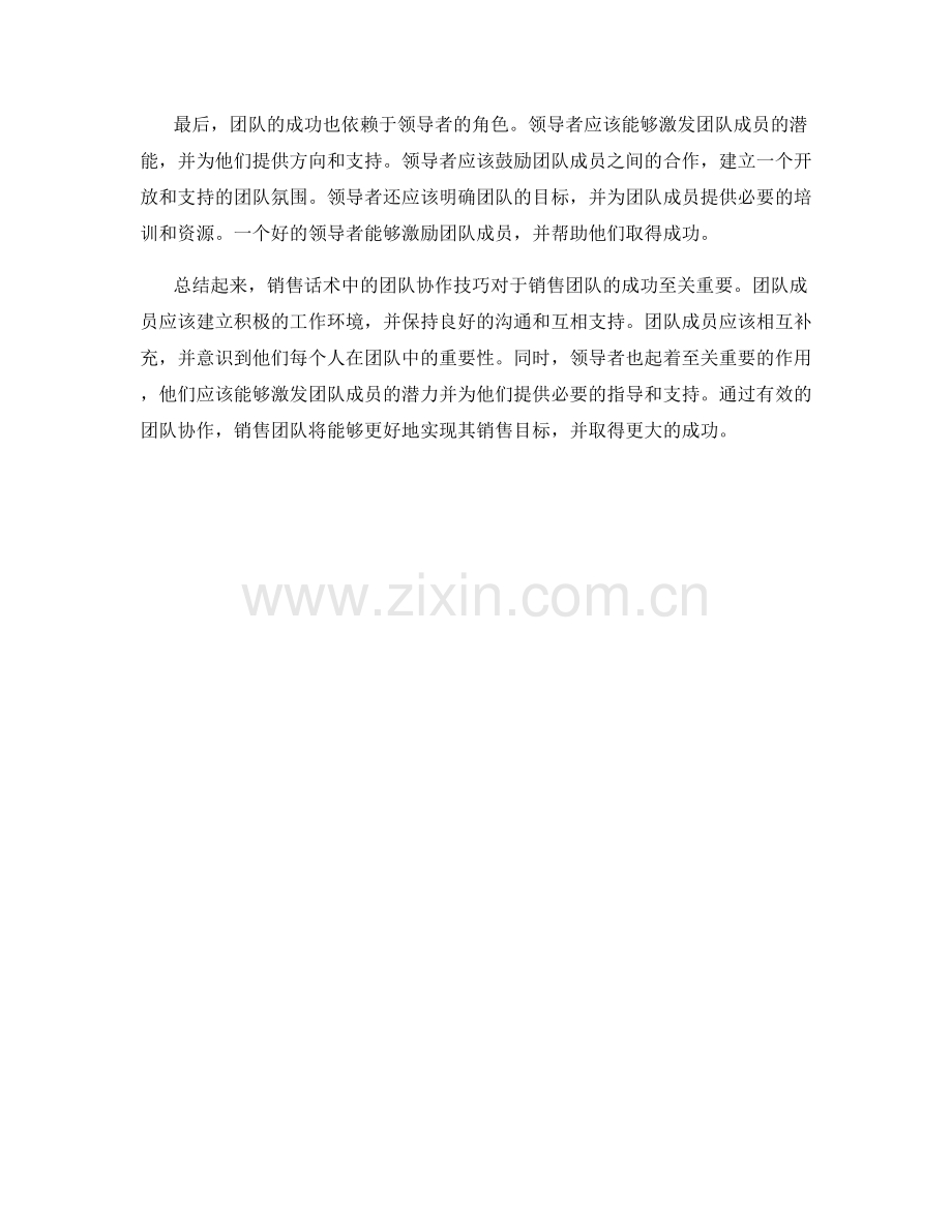 销售话术中的团队协作技巧.docx_第2页