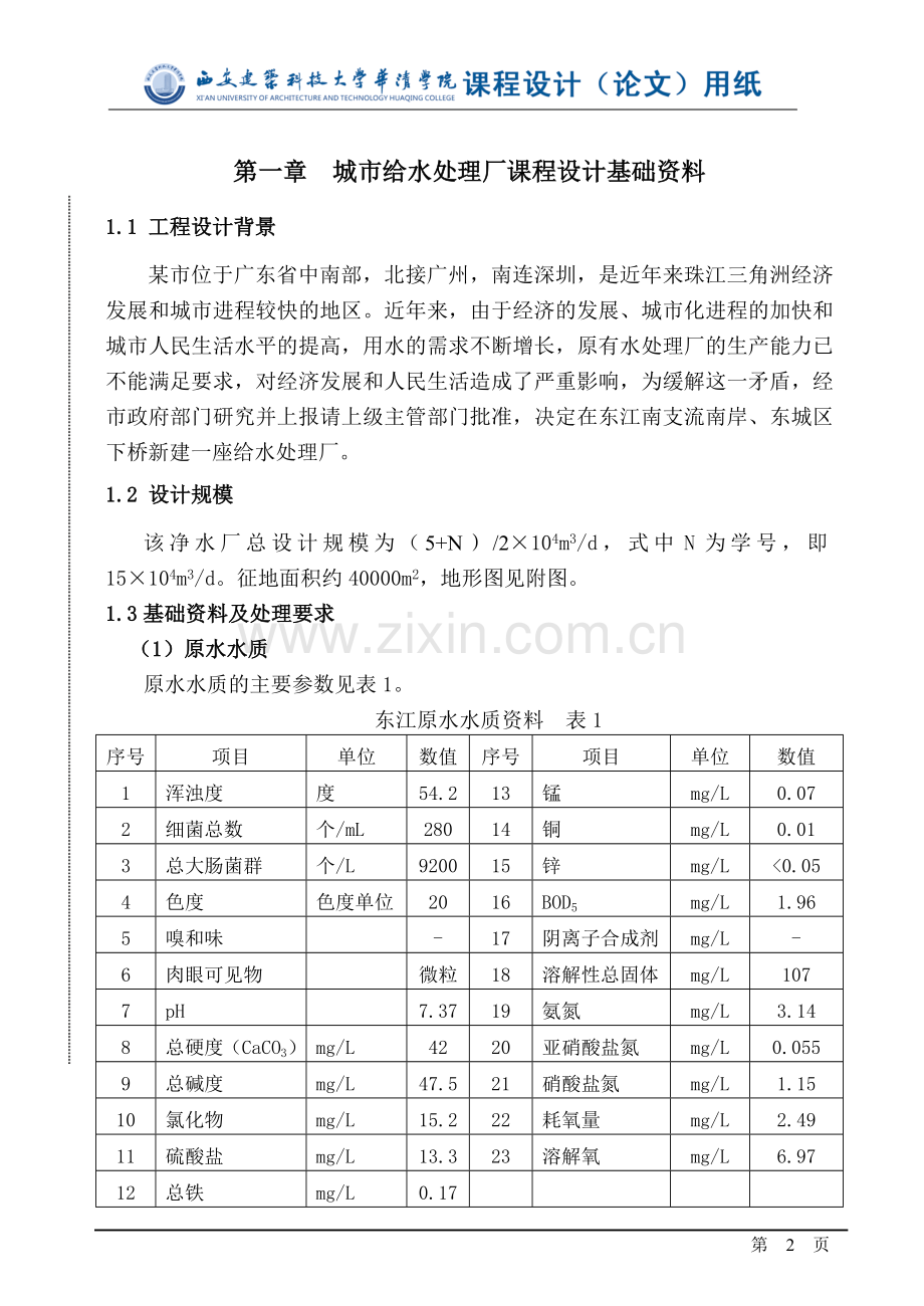 本科毕业设计论文--城市给水处理厂课程设计、.doc_第1页