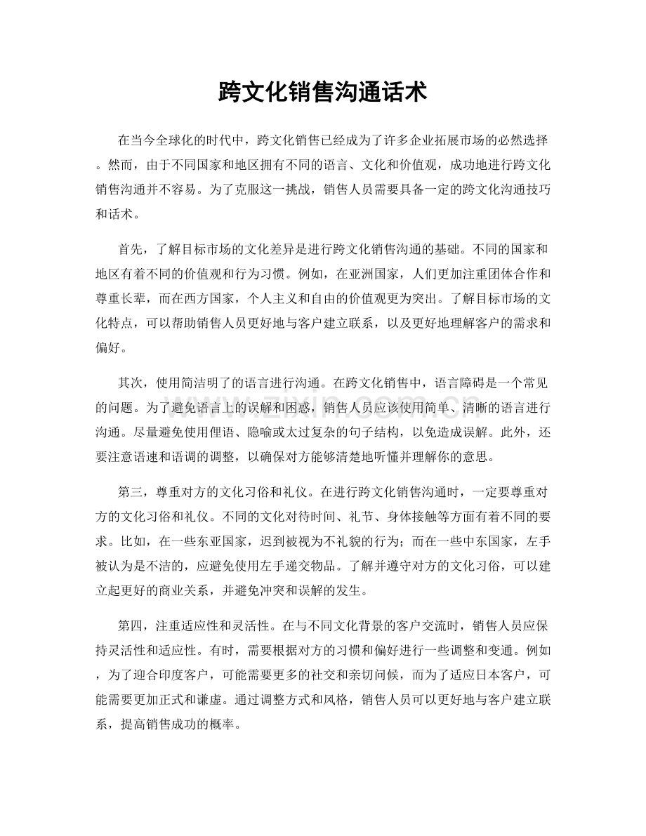 跨文化销售沟通话术.docx_第1页