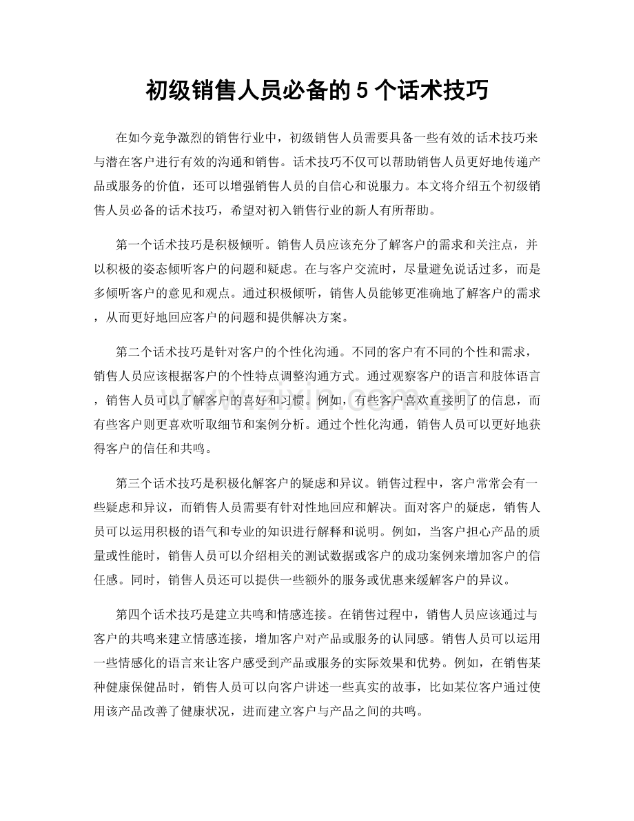 初级销售人员必备的5个话术技巧.docx_第1页