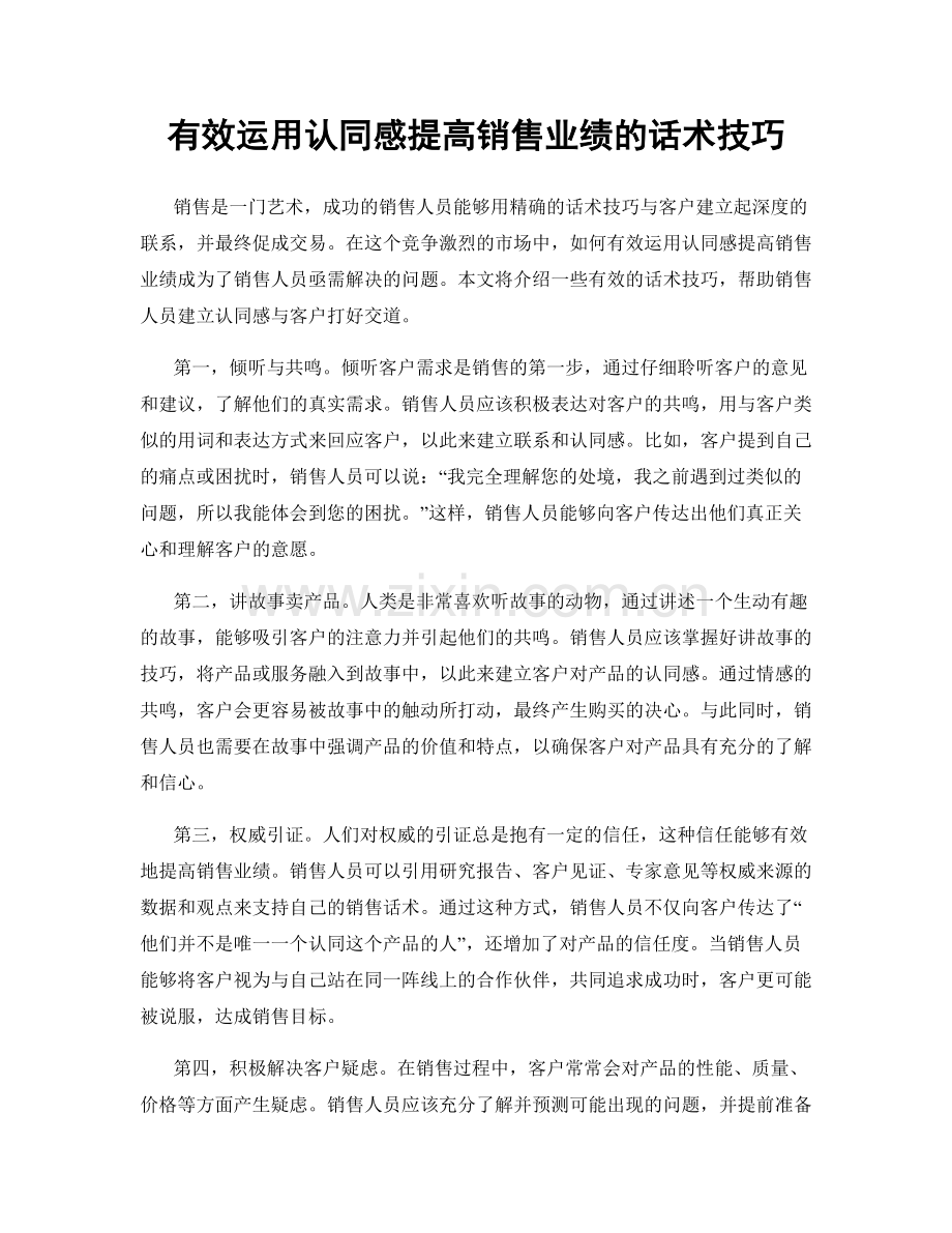 有效运用认同感提高销售业绩的话术技巧.docx_第1页