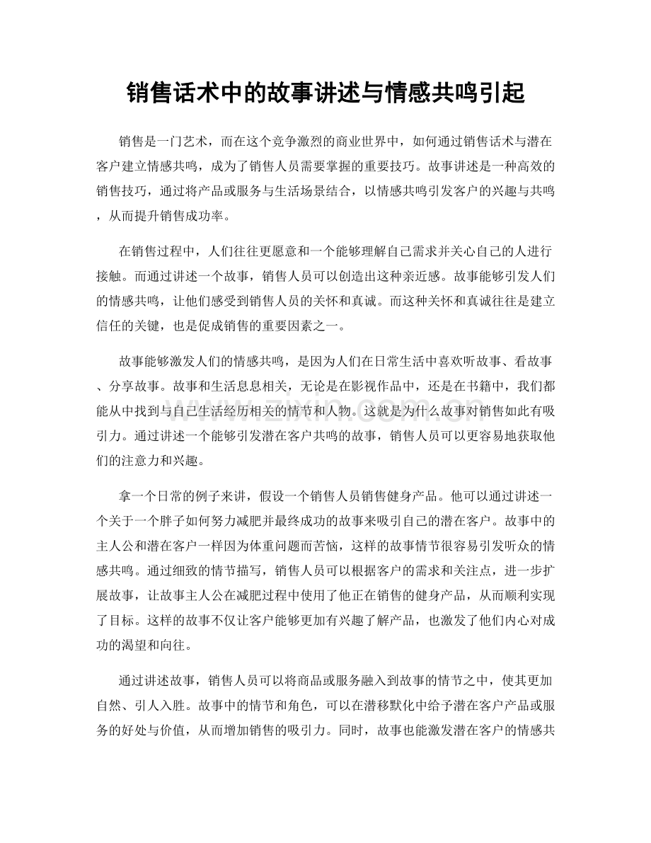 销售话术中的故事讲述与情感共鸣引起.docx_第1页