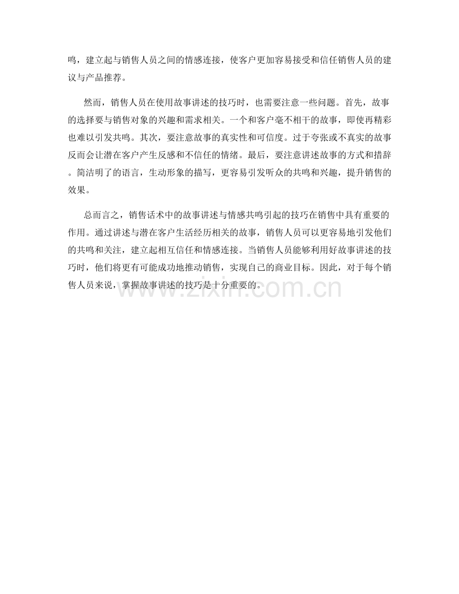 销售话术中的故事讲述与情感共鸣引起.docx_第2页