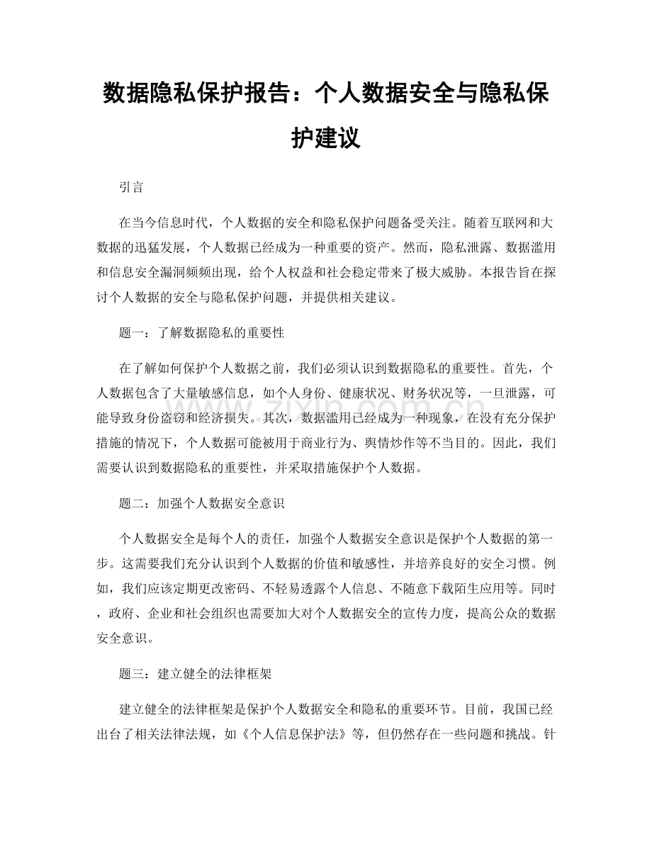 数据隐私保护报告：个人数据安全与隐私保护建议.docx_第1页