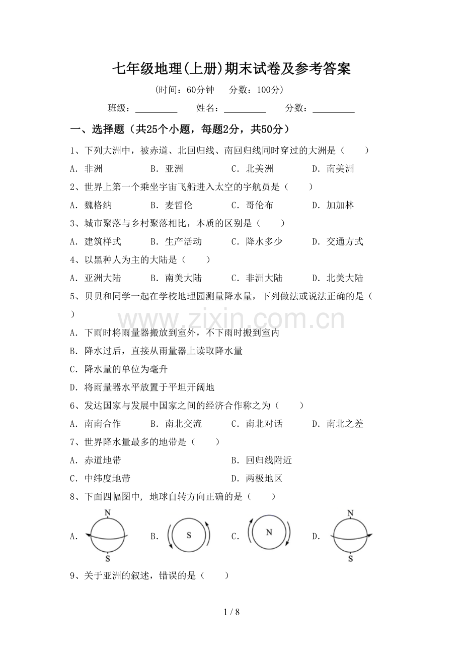 七年级地理(上册)期末试卷及参考答案.doc_第1页