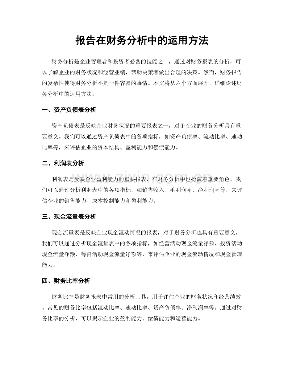 报告在财务分析中的运用方法.docx_第1页