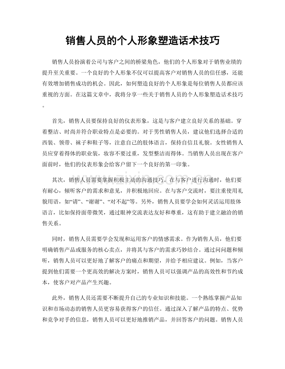 销售人员的个人形象塑造话术技巧.docx_第1页